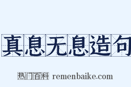 真息无息造句是什么意思的图片